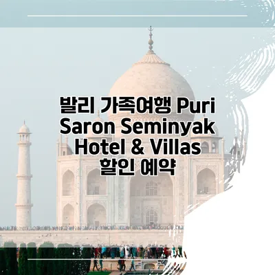 발리 가족여행 Puri Saron Seminyak Hotel & Villas 할인 예약