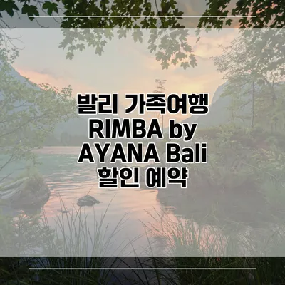 발리 가족여행 RIMBA by AYANA Bali 할인 예약