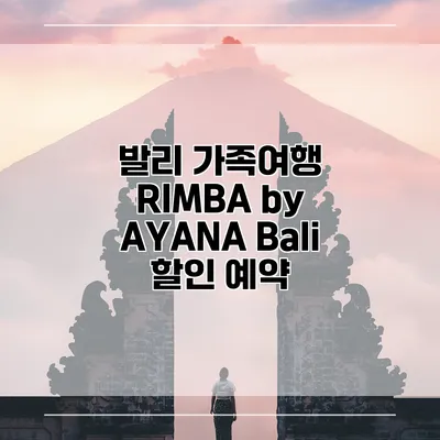 발리 가족여행 RIMBA by AYANA Bali 할인 예약