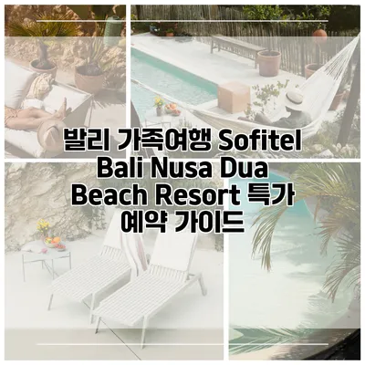 발리 가족여행 Sofitel Bali Nusa Dua Beach Resort 특가 예약 가이드