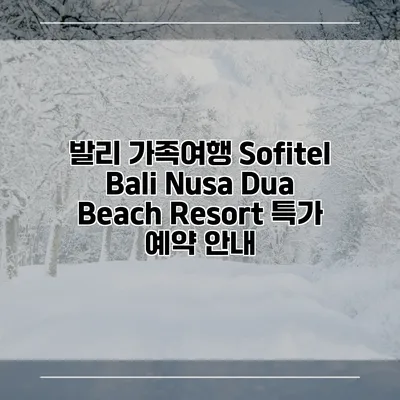 발리 가족여행 Sofitel Bali Nusa Dua Beach Resort 특가 예약 안내