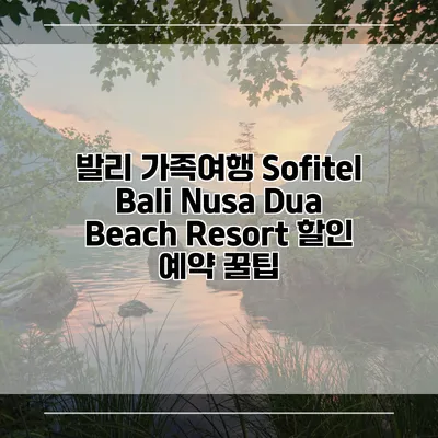 발리 가족여행 Sofitel Bali Nusa Dua Beach Resort 할인 예약 꿀팁