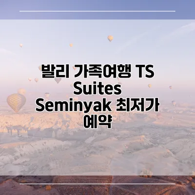 발리 가족여행 TS Suites Seminyak 최저가 예약