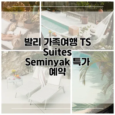 발리 가족여행 TS Suites Seminyak 특가 예약