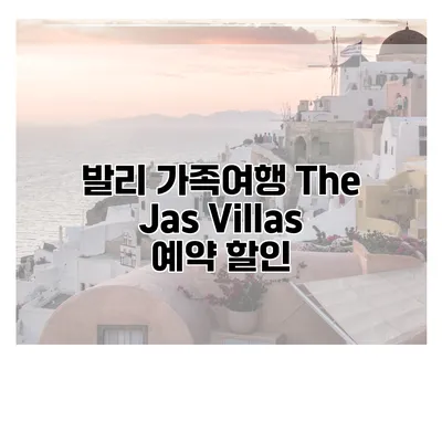 발리 가족여행 The Jas Villas 예약 할인