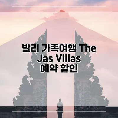 발리 가족여행 The Jas Villas 예약 할인