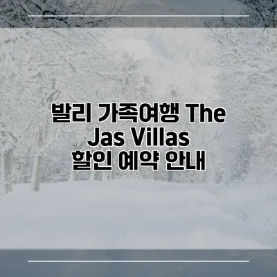 발리 가족여행 The Jas Villas 할인 예약 안내
