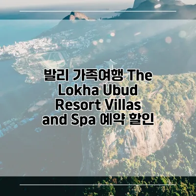 발리 가족여행 The Lokha Ubud Resort Villas and Spa 예약 할인