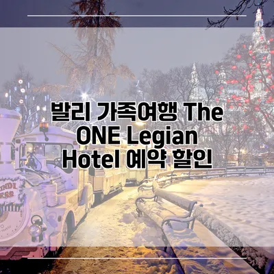 발리 가족여행 The ONE Legian Hotel 예약 할인