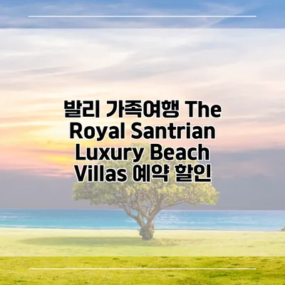 발리 가족여행 The Royal Santrian Luxury Beach Villas 예약 할인