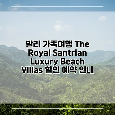 발리 가족여행 The Royal Santrian Luxury Beach Villas 할인 예약 안내