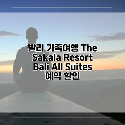 발리 가족여행 The Sakala Resort Bali All Suites 예약 할인