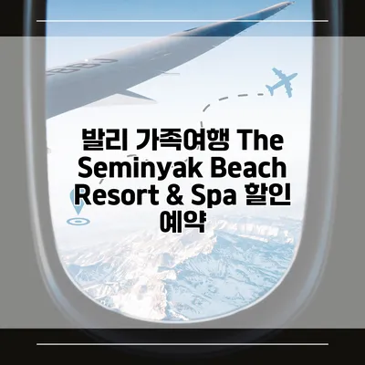 발리 가족여행 The Seminyak Beach Resort & Spa 할인 예약