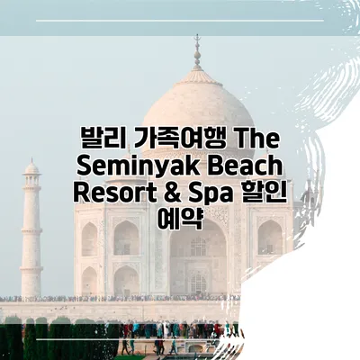 발리 가족여행 The Seminyak Beach Resort & Spa 할인 예약