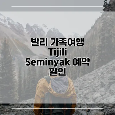 발리 가족여행 Tijili Seminyak 예약 할인