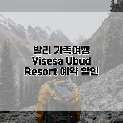 발리 가족여행 Visesa Ubud Resort 예약 할인