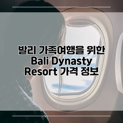 발리 가족여행을 위한 Bali Dynasty Resort 가격 정보