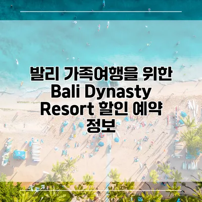 발리 가족여행을 위한 Bali Dynasty Resort 할인 예약 정보