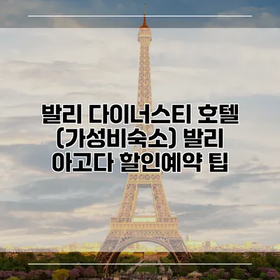 발리 다이너스티 호텔 (가성비숙소) 발리 아고다 할인예약 팁