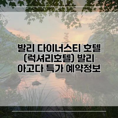 발리 다이너스티 호텔 (럭셔리호텔) 발리 아고다 특가 예약정보