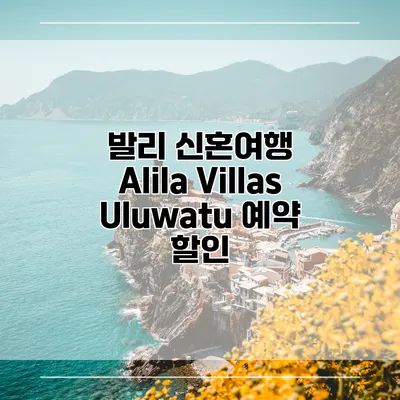 발리 신혼여행 Alila Villas Uluwatu 예약 할인