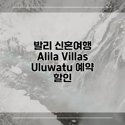 발리 신혼여행 Alila Villas Uluwatu 예약 할인