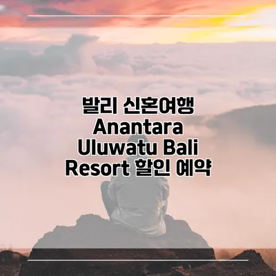 발리 신혼여행 Anantara Uluwatu Bali Resort 할인 예약
