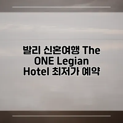 발리 신혼여행 The ONE Legian Hotel 최저가 예약