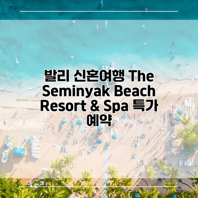 발리 신혼여행 The Seminyak Beach Resort & Spa 특가 예약