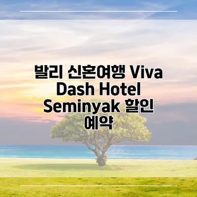 발리 신혼여행 Viva Dash Hotel Seminyak 할인 예약
