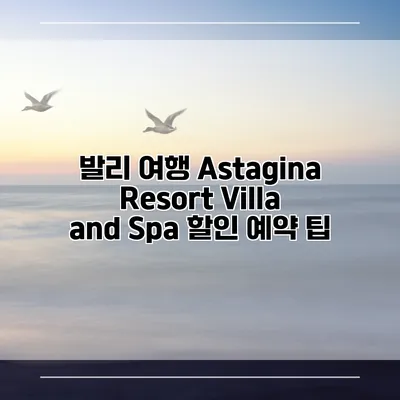 발리 여행 Astagina Resort Villa and Spa 할인 예약 팁