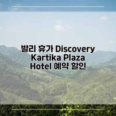 발리 휴가 Discovery Kartika Plaza Hotel 예약 할인