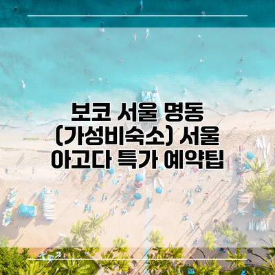 보코 서울 명동 (가성비숙소) 서울 아고다 특가 예약팁