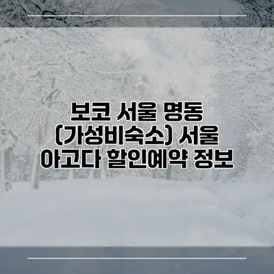 보코 서울 명동 (가성비숙소) 서울 아고다 할인예약 정보