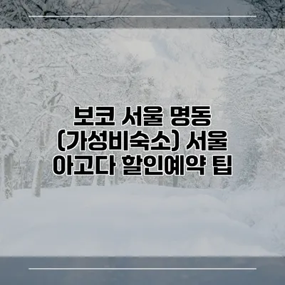 보코 서울 명동 (가성비숙소) 서울 아고다 할인예약 팁