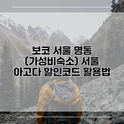 보코 서울 명동 (가성비숙소) 서울 아고다 할인코드 활용법