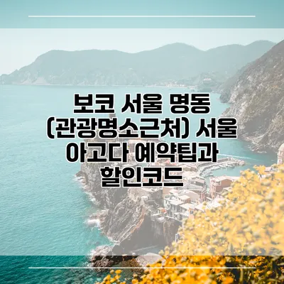 보코 서울 명동 (관광명소근처) 서울 아고다 예약팁과 할인코드