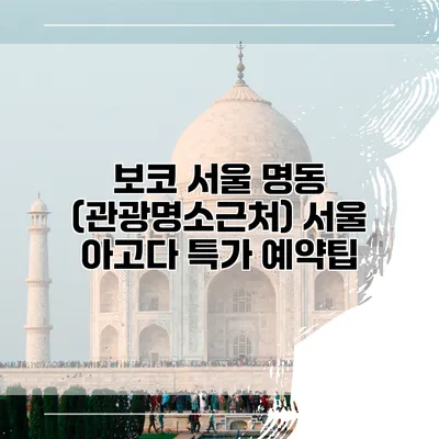 보코 서울 명동 (관광명소근처) 서울 아고다 특가 예약팁