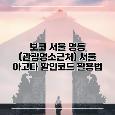 보코 서울 명동 (관광명소근처) 서울 아고다 할인코드 활용법