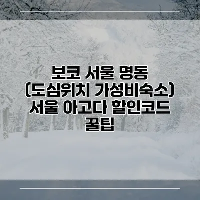보코 서울 명동 (도심위치 가성비숙소) 서울 아고다 할인코드 꿀팁