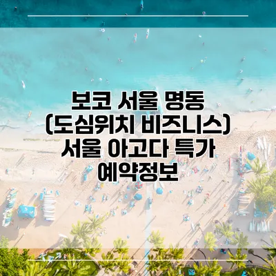 보코 서울 명동 (도심위치 비즈니스) 서울 아고다 특가 예약정보
