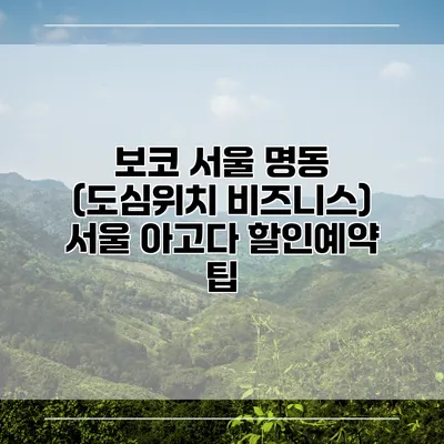 보코 서울 명동 (도심위치 비즈니스) 서울 아고다 할인예약 팁