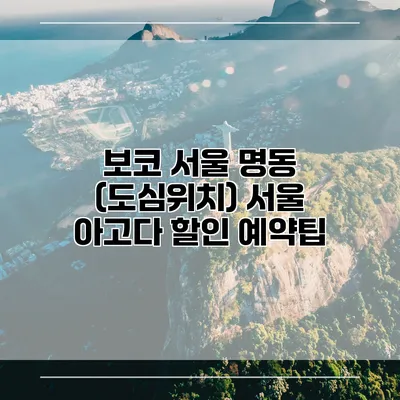 보코 서울 명동 (도심위치) 서울 아고다 할인 예약팁
