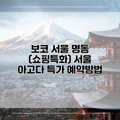 보코 서울 명동 (쇼핑특화) 서울 아고다 특가 예약방법