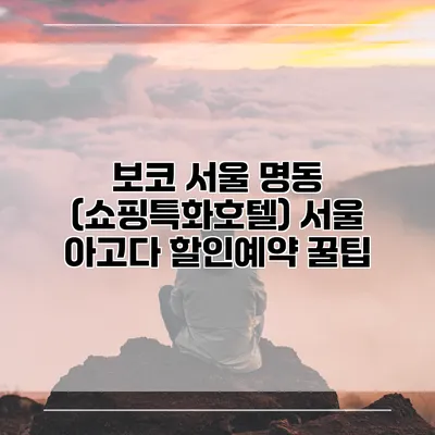 보코 서울 명동 (쇼핑특화호텔) 서울 아고다 할인예약 꿀팁
