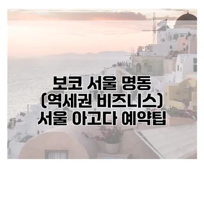보코 서울 명동 (역세권 비즈니스) 서울 아고다 예약팁