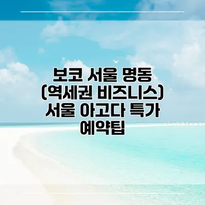 보코 서울 명동 (역세권 비즈니스) 서울 아고다 특가 예약팁