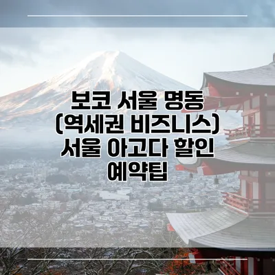 보코 서울 명동 (역세권 비즈니스) 서울 아고다 할인 예약팁