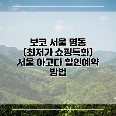 보코 서울 명동 (최저가 쇼핑특화) 서울 아고다 할인예약 방법