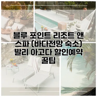 블루 포인트 리조트 앤 스파 (바다전망 숙소) 발리 아고다 할인예약 꿀팁